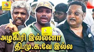 அழகிரி இல்லனா திமுகவே இல்ல : Alagiri supporters VOW Speech | DMK Stalin Political News