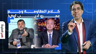 ناصر: عمرو أديب وعبد الخالق عبد الله وجعهم كلام أسامة حمدان أوي.. اللي على راسه بطحة بقى!