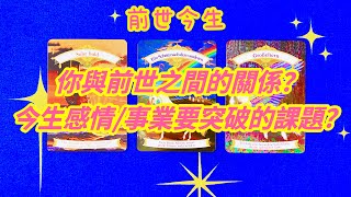 【PinkAngels333】🍵🌿前世今生？你前世與今生之間的關係？今生要突破什麼樣課題？天使/指導靈訊息？👼