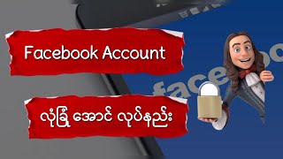 Facebook Account လုံခြုံအောင်လုပ်နည်း #facebook #security