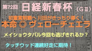 🐴 第72回   日経新春杯（GⅡ）予想❗️