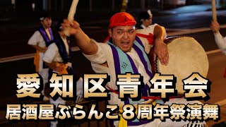 宜野湾市愛知区青年会 居酒屋ぶらんこ8周年祭演舞 令和6年12月8日【#愛知区青年会】