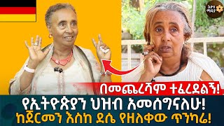 በመጨረሻም ተፈረደልኝ! የኢትዮጵያን ህዝብ አመሰግናለሁ! ከጀርመን እስከ ደሴ የዘለቀው ጥንካሬ! Eyoha Media |Ethiopia | Habesha