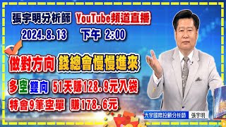 2024.8.13 張宇明台股解盤 做對方向錢總會慢慢進來，多空雙向51天賺128.9元入袋，特會9筆空單賺178.6元【#張宇明分析師】