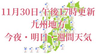 2021年11月30日(火)　全国・九州地方　今夜・明日・週間天気予報　(午後17時動画更新 気象庁発表データ)