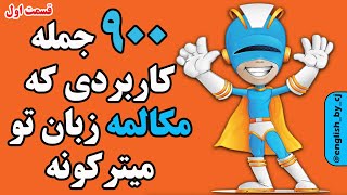 900 جمله کاربردی که مکالمه زبان تو میترکونه