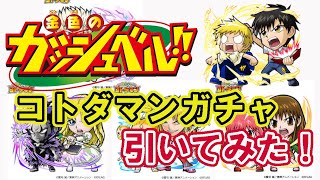 【コトダマン】ガッシュベルコラボガチャ、引いてみた。好きな作品なのでコンプしたい！