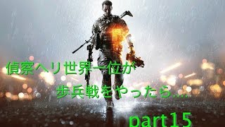 【BF4】偵察ヘリ世界1位が歩兵戦をやったら.... part15