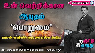 பொறுமை வெற்றியின் ஆயுதம் l ஒரு குட்டி கதை l Tamil l Motivational story l Naangaam Tamizh