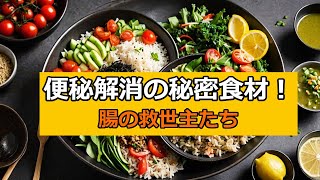 9割が知らない?便秘解消にいいスッキリする食べ物#食の秘密 #雑学 #食べ物 #食材の効能 #便秘解消