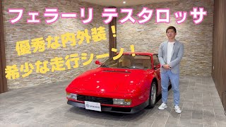 フェラーリ　テスタロッサ