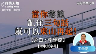 當你落魄到被人瞧不起，記住三句話，就可以東山再起  ! - 【李學儒 旁白】 | 網絡文章 | A Loving World | 有緣相聚 | 有情天地 | 電台節目重溫【粵語】