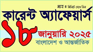 Current Affairs and Update General Knowledge 18 January by My Classroom সাম্প্রতিক প্রশ্নোত্তর