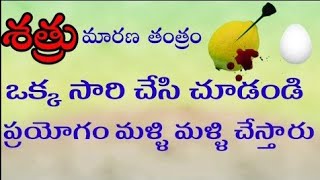 శత్రు మారణ తంత్రం ఒక్క సారి చేసి చూడండి ప్రయోగం మళ్ళి మళ్ళి చేస్తారు