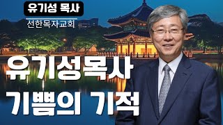 유기성목사 기쁨의 기적 | 유기성 목사 | 선한목자교회