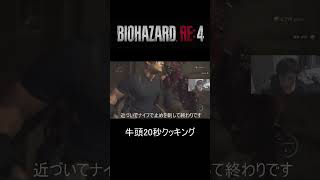 弾を節約して牛頭を効率敵に倒す方法ショート版【ホラー・バイオハザードRE4】