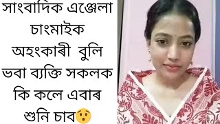 মই অহংকাৰী নহয়/ ভাষণৰ মাজতে সাংবাদিক এঞ্জেলা চাংমাইক কিয় এনেকৈ কলে? এবাৰ শুনি চাব/