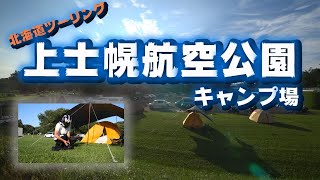 北海道の上士幌航空公園キャンプ場に行ったら人気の理由がわかる。