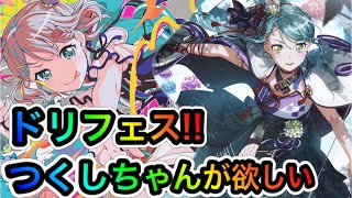 【バンドリ ガルパ】ガルパ4周年ドリフェス泥酔状態で80連ガチャ動画