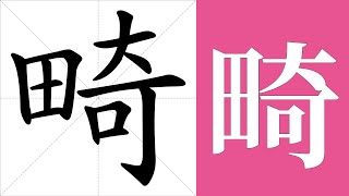 畸的笔画顺序教学，畸的意思，畸的字义解释，畸的字典查询，畸的汉字编码。 Meaning of 畸, definition of 畸, stroke order of 畸.