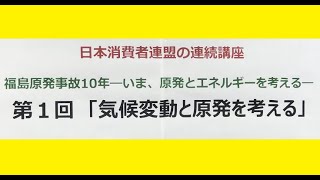 20210526 UPLAN 天笠啓祐「気候変動と原発を考える」