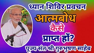 आत्मबोध कैसे प्राप्त हों? by पूज्य संत श्री गुरुभूषण साहेब जी #how to achieve self realization