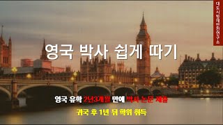 영국 박사 쉽게 따기 01