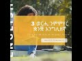 ኣብ 3 ወርሒ ብዝቀለለ መንገዲ፣ ቋንቋ እንግሊዘኛ ዘኽእለካ ፕሮግራም 1