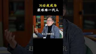 70后或成为最艰难一代人 70后 苦难专挑苦命人 人生感悟