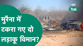 Fighter Plane Crash: Morena में एयरफोर्स के दो विमान हादसाग्रस्त,आई हैरान करने वाली तस्वीरें!|MP Tak