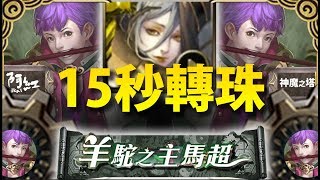 【神魔之塔】阿紅實況►亞瑟『用15秒拚拼圖盾！』終於用到張角啦XD [ 馬超 地獄 ]