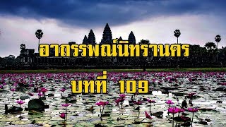 เพชรพระอุมา อาถรรพณ์นิทรานคร บทที่ 109 | สองยาม