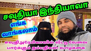 சவுதியா இந்தியாவா எங்கு வாங்கலாம் | சவுதிஅரேபியாவில் வீட்டு வேலை பார்க்கும் தம்பதிகள் வாழ்க்கை | sbn