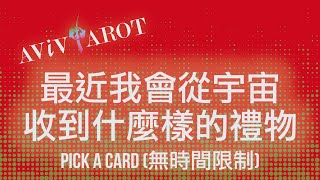 💖大眾塔羅占卜 Pick a Card🔮最近我會收到什麼禮物？(無時間限制 Timeless)❤️😊