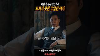 이민호가 꼬시지 못한 유일한 여자 ㄷㄷㄷ #파친코시즌2 #이민호