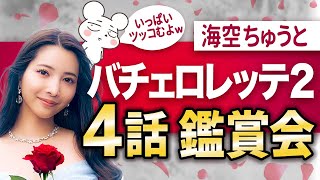 【バチェロレッテ2-4話】尾﨑美紀と男性9名にツッコミまくる生配信『バチェロレッテ・ジャパン』シーズン2｜Amazonプライムビデオ