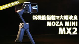 目からウロコのスマホジンバル MOZA MINI MX2