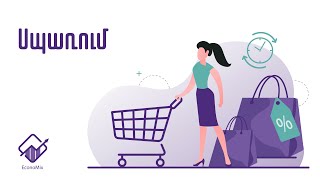 Սպառում. սպառման տեսակները