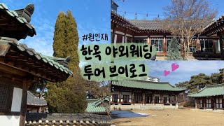 🏡야외웨딩 베뉴투어 브이로그 | 인천 원인재 한옥 웨딩 계약 후기 | 예식있는 스몰웨딩 vs 예식없는 초스몰웨딩 베뉴고민