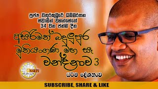 අසිරිමත් බදුලුපුර මුතියංගණ මහ සෑ වන්දනාව 03 - SAMMA TV  #09