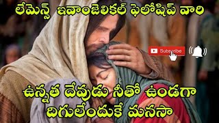 ఉన్నత దేవుడు || Unnata devuḍu || Telugu Christian Songs