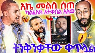 #4/6/17_#አኬ_መልስ_ሰጠ_ትንቅንቁ_ቀጠለ_አለመቀበል_ትችላለህ_አለ_ቪዲዮ_ይዘናል_ሼር