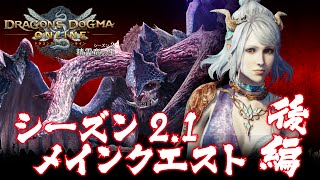 【DDON #27 後編】麦茶んがシーズン2.1メインクエストに挑戦！※ネタバレ注意