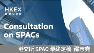 #邵志堯 港交所 SPAC 最終定稿