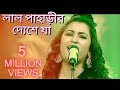 Lal Paharir Deshe Ja || Arpita Chakraborty
