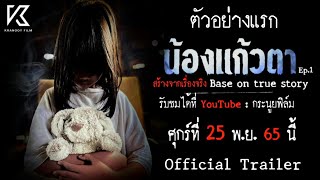 Trailer : น้องแก้วตา EP.1 (1/2) ตัวเต็ม 25/11/65 เรื่องนี้ ใช้ #iphone ในการถ่ายทำและ #Capcut ตัดต่อ