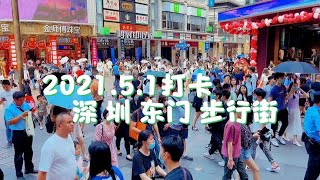 2021.5.1放假两天去深圳市区逛逛一圈，东门步行街人山人海