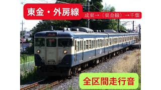 【鉄道全区間走行音】東金線・外房線　113系　成東→千葉