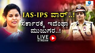 LIVE : IAS VS IPS || ತಾರಕಕ್ಕೇರಿದ IAS V/s IPS ವಾರ್‌..! ||  ZEE KANNADA NEWS