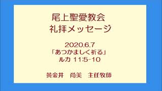 尾上聖愛教会礼拝メッセージ2020年6月7日